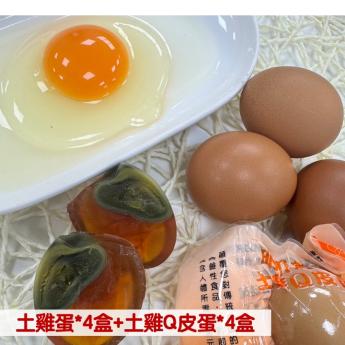 【8盒含運優惠組❸】<br>明川葉黃素紅仁土雞蛋*4盒 + 明川老饕土雞Q皮蛋*4盒