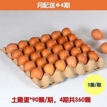 【月配送｜4期】<br>明川葉黃素紅仁土雞蛋*90顆 