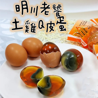 [加購] 明川老饕土雞Q皮蛋 - 複製